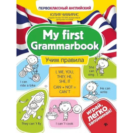 My first Grammarbook. Учим правила