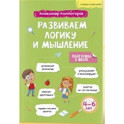 Учись и богатей. Развиваем логику и мышление 4-6 лет