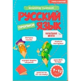 Учись и богатей. Русский язык. Прописи 7-12 лет