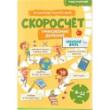 Учись и богатей. Скоросчет. Умножение, деление. 8-12 лет