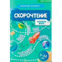 Учись и богатей. Скорочтение 7-12 лет