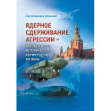 Ядерное сдерживание агрессии: Неизбежность исторического бытия России XXI века