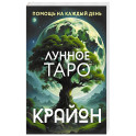 Крайон. Лунное Таро. Помощь на каждый день