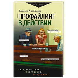 Профайлинг в действии. Характеристика собеседника за 10 минут