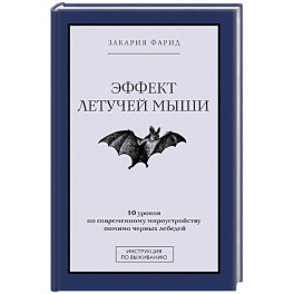 Эффект летучей мыши. 10 уроков по современному мироустройству помимо черных лебедей