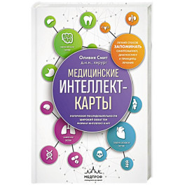 Медицинские интеллект-карты. Легкий способ запоминать симптоматику, диагностику и принципы лечения