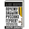 Почему забыли русских героев? Параллельная история Первой мировой войны