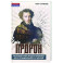 Пророк. История Александра Пушкина в воспоминаниях его друзей