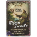 Шуты Господа. История Франциска Ассизского и его товарищей