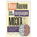 Такие разные полушария мозга. Об уме вообще, о русском уме в частности