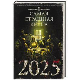 Самая страшная книга 2025