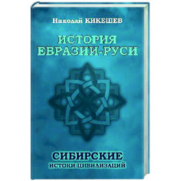 История Евразии-Руси. Сибирские истоки цивилизаций