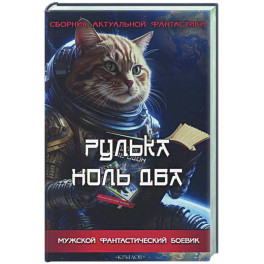 Рулька ноль два. Сборник актуальной фантастики