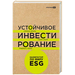 Устойчивое инвестирование:Навигатор по миру ESG