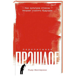 Переписывая прошлое. Как культура отмены мешает строить будущее