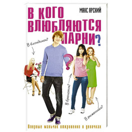 В кого влюбляются парни. Книга 2