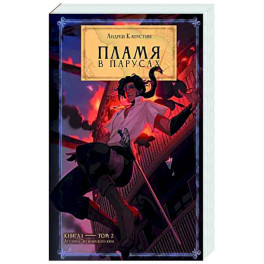 Пламя в Парусах. Книга 1. Том 2