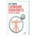 Гармония конфликта, или Стресс-айкидо. Книга о "сакральной" кинезиологии