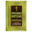 Православный молитвослов для новоначальных с переводом на современный русский язык