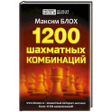 1200 шахматных комбинаций.