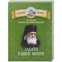 Задачи нашей жизни. По творениям святителя Луки (Войно-Ясенецкого)