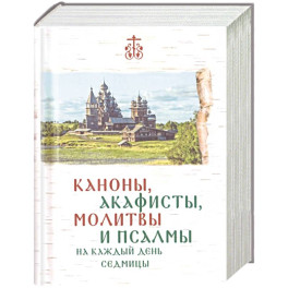 Каноны, акафисты, молитвы и псалмы на каждый день седмицы