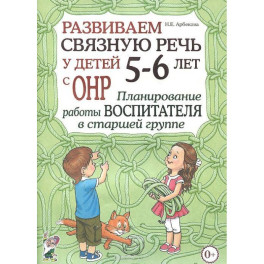 Развиваем связную речь у детей 5-6 лет с ОНР. Планирование работы логопеда в старшей группе