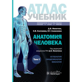 Анатомия человека: атлас: Учебное пособие. В 3 т. Т. 1