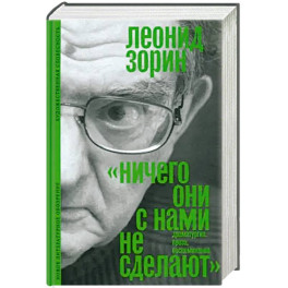 «Ничего они с нами не сделают»