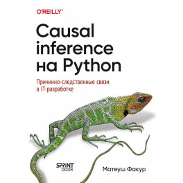 Causal Inference на Python. Причинно-следственные связи в IT-разработке