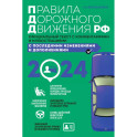 Правила дорожного движения 2025. Официальный текст с комментариями и иллюстрациями