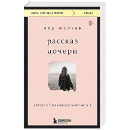 Рассказ дочери. 18 лет я была узницей своего отца