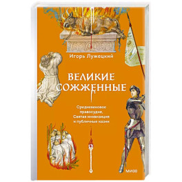 Великие сожженные. Средневековое правосудие, святая инквизиция и публичные казни