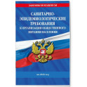 СанПин 2.3/2.4.3590-20. Санитарно-эпидемиологические требования к организации общественного питания населения на 2025 год