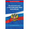 ФЗ "О противодействии терроризму" по сост. на 2025 год / № 35 ФЗ