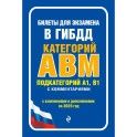 Билеты для экзамена в ГИБДД категории А, В, M, подкатегории A1, B1 с комментариями