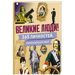 Великие люди! 365 личностей, изменивших мир