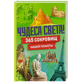 Чудеса света! 365 сокровищ нашей планеты