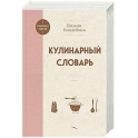 Кулинарный словарь