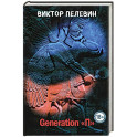 Generation "П"