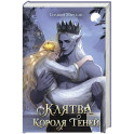 Клятва Короля Теней