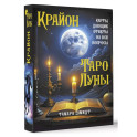 Крайон. Таро Луны. Карты, дающие ответы на все вопросы