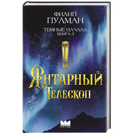 Темные начала. Книга 3. Янтарный телескоп