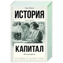 Капитал в одном томе. Полная версия