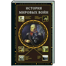 История мировых войн