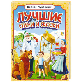 Лучшие стихи и сказки. Чуковский