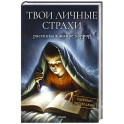 Твои личные страхи: сборник