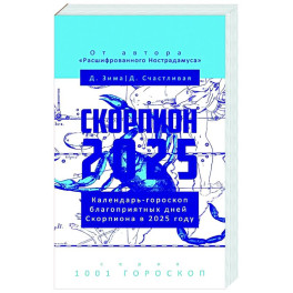 Скорпион-2025. Календарь-гороскоп благоприятных дней Скорпиона в 2025 году