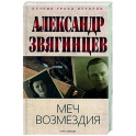 Меч возмездия