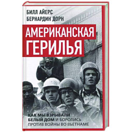 Американская герилья. Как мы взрывали Белый дом и боролись против войны во Вьетнаме